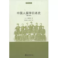 中國人留學日本史(修訂譯本)