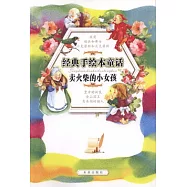 經典手繪本童話：賣火柴的小女孩