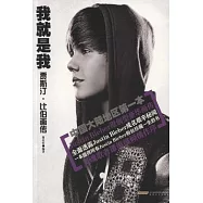 我就是我︰賈斯汀‧比伯畫傳