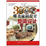 3000例唯美家居設計：整體設計