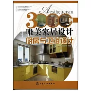 3000例唯美家居設計：廚房與衛浴設計