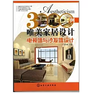 3000例唯美家居設計：電視牆與沙發牆設計