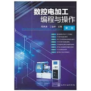 數控電加工編程與操作 第二版