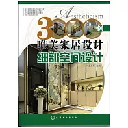 3000例唯美家居設計：細部空間設計