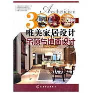 3000例唯美家居設計：吊頂與地面設計