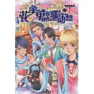 花美男宿舍騷動事件 3