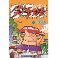 中華成語王系列 尖叫成語之大象舉重