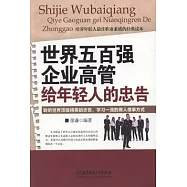 世界五百強企業高管給年輕人的忠告