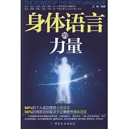 身體語言的力量