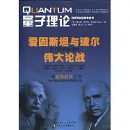 量子理論：愛因斯坦與玻爾關於世界本質的偉大論戰