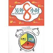 另外8小時︰其實下班後你能賺的更多