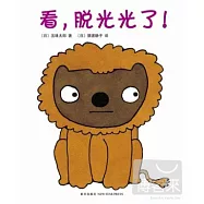 看，脫光光了!