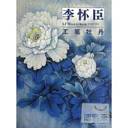 當代畫家技法表現叢書‧李懷臣工筆牡丹