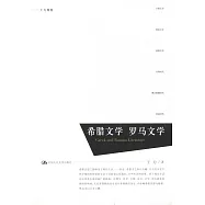 希臘文學 羅馬文學