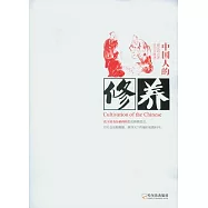 中國人的修養
