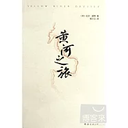 黃河之旅