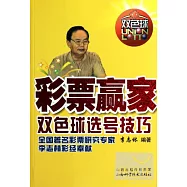 彩票贏家︰雙色球選號技巧