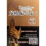 龍槍編年史 1：秋暮之巨龍