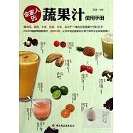 全家人的蔬果汁使用手冊