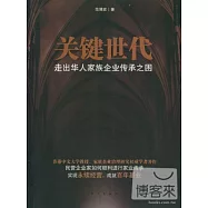關鍵世代︰走出華人家族企業傳承之困