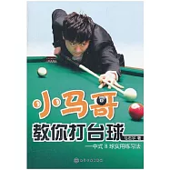 小馬哥教你打台球&mdash;&mdash;中式8球實用練習法