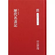 中國藝術文獻叢刊：歷代名畫記