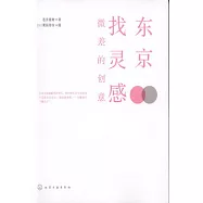 東京·找靈感：微差的創意