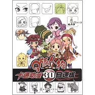 卡通動漫30日速成&mdash;&mdash;Q版人物