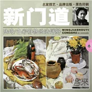 新門道.陸琦︰色彩靜物畫法詳解