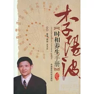 李楊波時相養生手冊