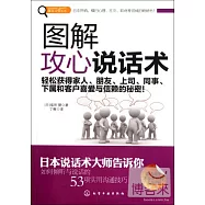 圖解攻心說話術