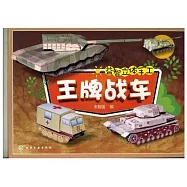 益智立體手工：王牌戰車