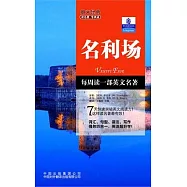 朗文經典‧讀名著.學英語︰名利場(英漢對照)