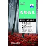 朗文經典‧讀名著.學英語︰霧都孤兒(英漢對照)