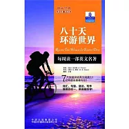 朗文經典‧讀名著.學英語︰八十天環游世界(英漢對照)