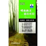 朗文經典‧讀名著.學英語︰嗜血幽靈——德拉庫拉(英漢對照)