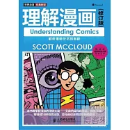 世界動漫經典教程︰理解漫畫(修訂版)
