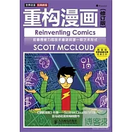 世界動漫經典教程︰重構漫畫(修訂版)