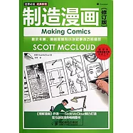 世界動漫經典教程：制造漫畫(修訂版)