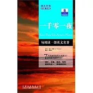 朗文經典‧讀名著.學英語︰一千零一夜(英漢對照)
