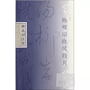 楊柳岸曉風殘月︰柳永詞注評