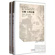 安娜‧卡列尼娜(上下)