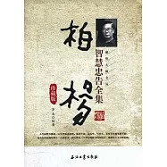 柏楊智慧忠告全集(珍藏版)