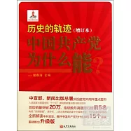 歷史的軌跡︰中國共產黨為什麼能?(增訂本)