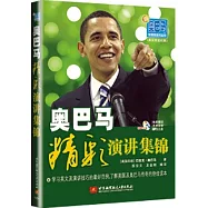 奧巴馬精彩演講集錦(英漢雙語對照)