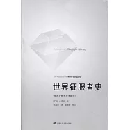 學術思想叢書︰世界征服者史--據波伊勒英譯本翻譯