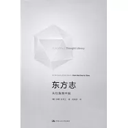 學術思想叢書︰東方志--從紅海到中國