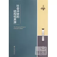 社會沖突的結構來源
