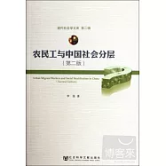 農民工與中國社會分層 第二版