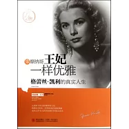 像摩納哥王妃一樣優雅--格蕾絲‧凱利的真實人生